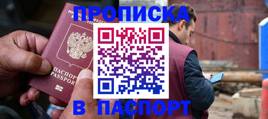 временная прописка в Нефтегорске